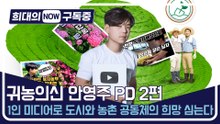 [희대의 구독중] 1인 미디어로 도시와 농촌 공동체의 희망 심는다 귀농의 신 안영주 PD 2편 / 디따