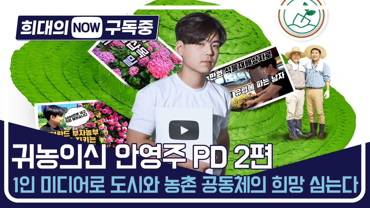 [희대의 구독중] 1인 미디어로 도시와 농촌 공동체의 희망 심는다 귀농의 신 안영주...