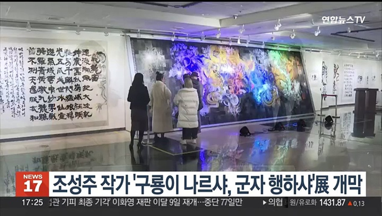 조성주 작가 '구룡이 나르샤, 군자 행하샤'展 개막