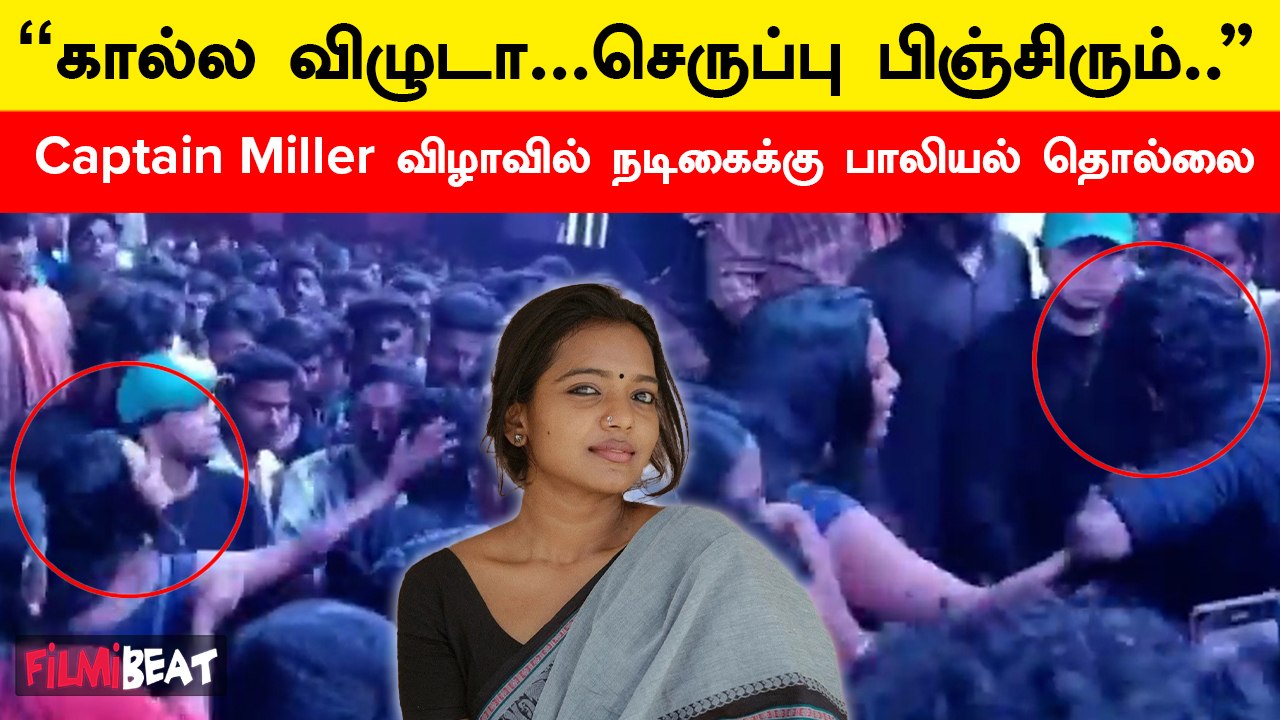 Captain Miller விழாவில் நடிகைக்கு பாலியல் தொல்லை