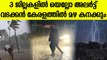 വീണ്ടും ന്യൂനമര്‍ദ്ദം, മൂന്ന് ജില്ലകളില്‍ മഴ മുന്നറിയിപ്പ് | Kerala Rain News