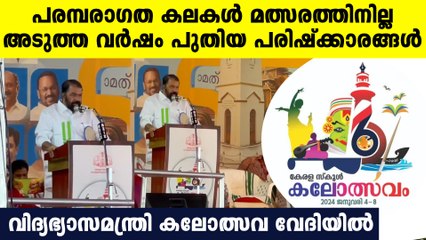 കലോത്സവം ഉദ്‌ഘാടനം ചെയ്ത് വിദ്യാഭാസ മന്ത്രി പറയുന്നത് കേട്ടോ