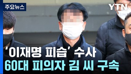 이재명 공격 60대 구속..."범행 중대하고 도주할 우려" / YTN