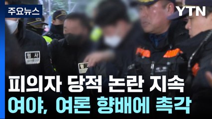 "피의자 당적, 본질과 무관"...여론 향배엔 '촉각' / YTN