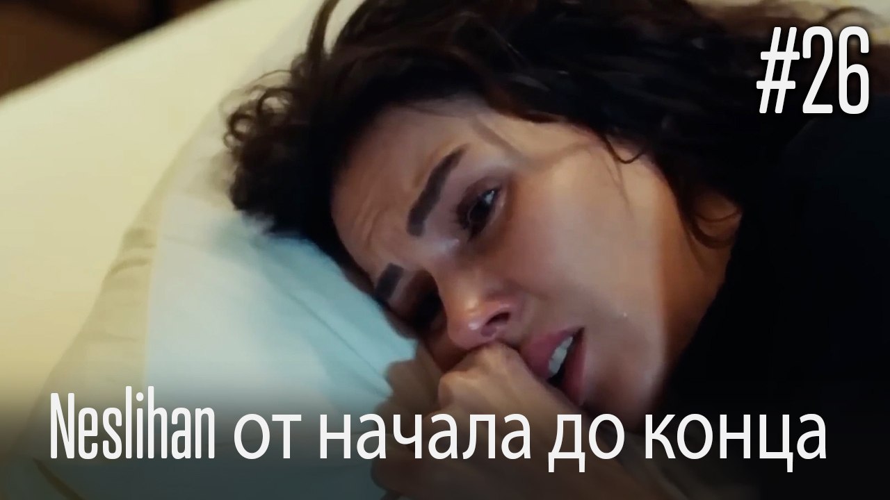 Neslihan от начала до конца #26