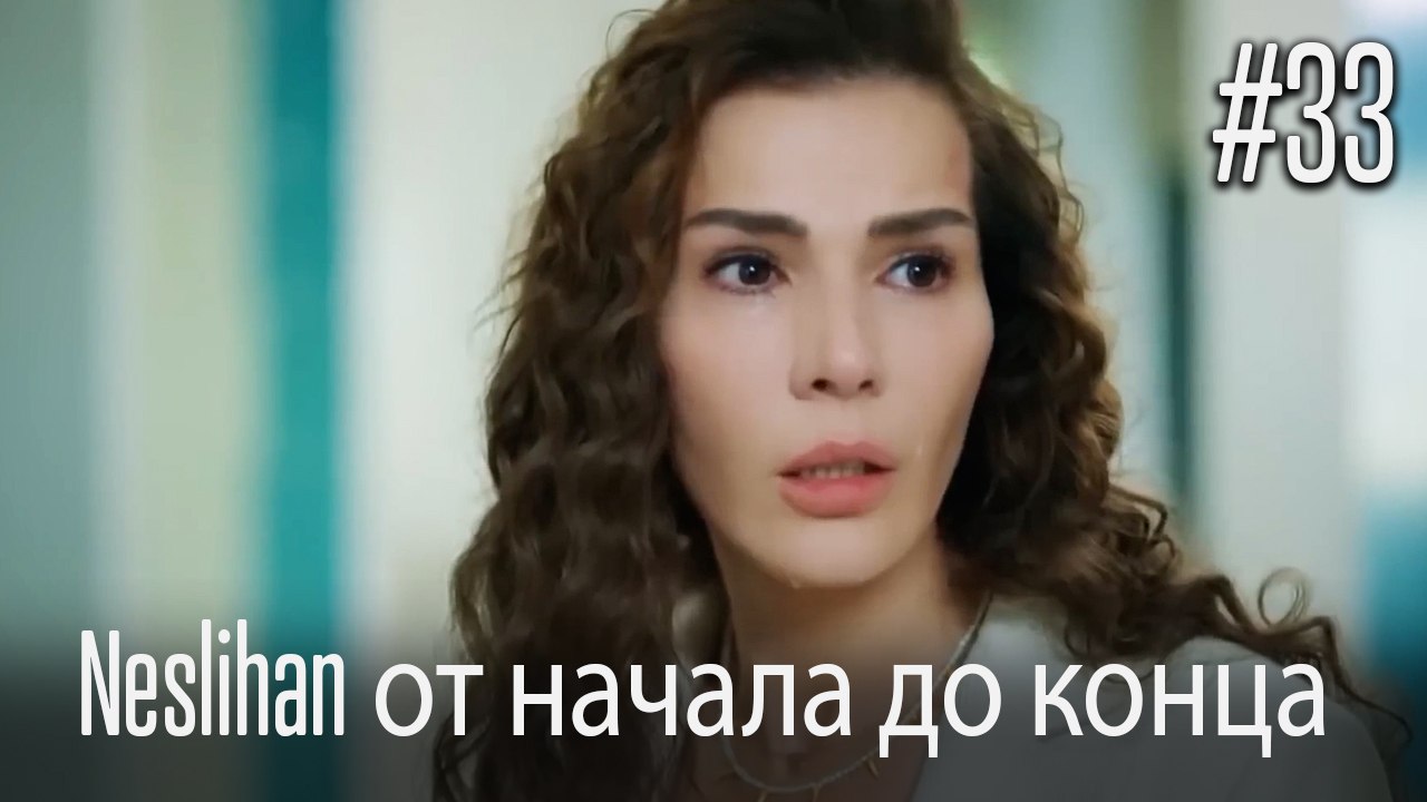 Neslihan от начала до конца #33