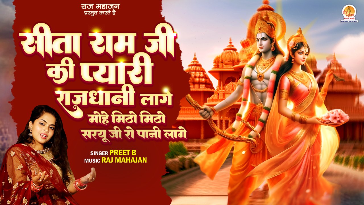 Sita Ram Ji Ki Pyari Lage Rajdhani Lage | सीता राम जी की प्यारी | Sita Ram Bhajan | Ayodhya Mandir