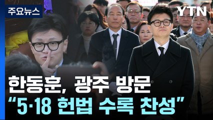 광주 찾은 한동훈 "5·18 정신 헌법 수록 적극 찬성" / YTN