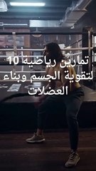 10 تمارين رياضية لتقوية الجسم وبناء العضلات