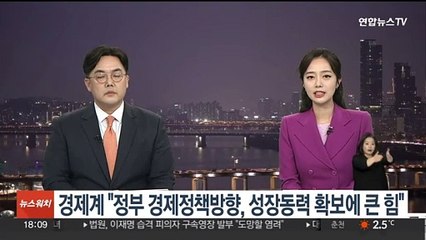 경제계 "정부 경제정책방향, 성장동력 확보에 큰 힘"