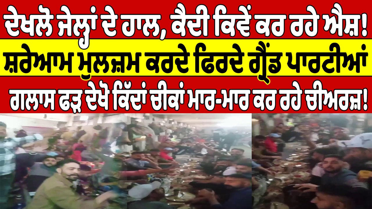 ਦੇਖਲੋ ਜੇਲ੍ਹਾਂ ਦੇ ਹਾਲ, ਕੈਦੀ ਕਿਵੇਂ ਕਰ ਰਹੇ ਐਸ਼! ਸ਼ਰੇਆਮ ਮੁਲਜ਼ਮ ਕਰਦੇ ਫਿਰਦੇ ਗ੍ਰੈਂਡ ਪਾਰਟੀਆਂ |OneIndia Punjabi