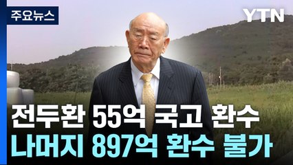 전두환 비자금 '55억' 마지막 환수...867억은 추징 불가 / YTN