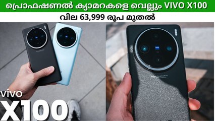 പ്രൊഫഷണൽ ക്യാമറകളെ വെല്ലുന്ന VIVO X100 ഇന്ത്യയിലെത്തി; മൂന്ന് ക്യാമറകളും 50MP, നല്ല കിടിലൻ ഫോൺ
