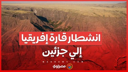 هل قارة أفريقيا علي وشك أن تنقسم إلى قسمين ؟