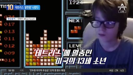 美 13세 소년, 지난달 테트리스 ‘끝판왕’ 등극