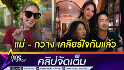 น้ำหวาน ไม่ติดใจ แม่-กวาง เคลียร์กันแล้ว รับมีคนคุยใหม่ หมอดูทักมีแฟนไม่เกินสิ้น เม.ย. 67 (คลิปจัดเต็ม)