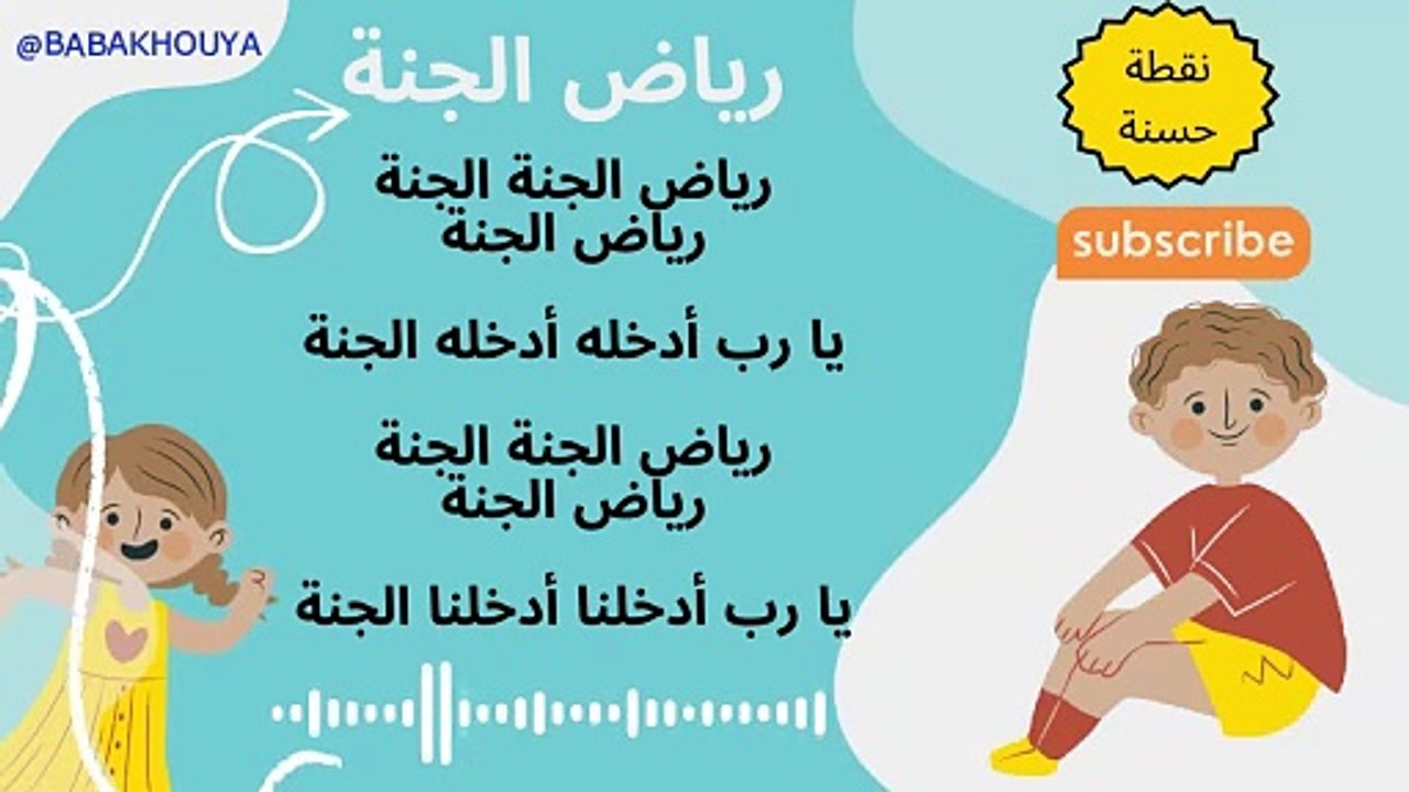 riad ljana | رياض الجنة | نقطة حسنة |اناشيد تربوية|اناشيد المخيمات الصيفية