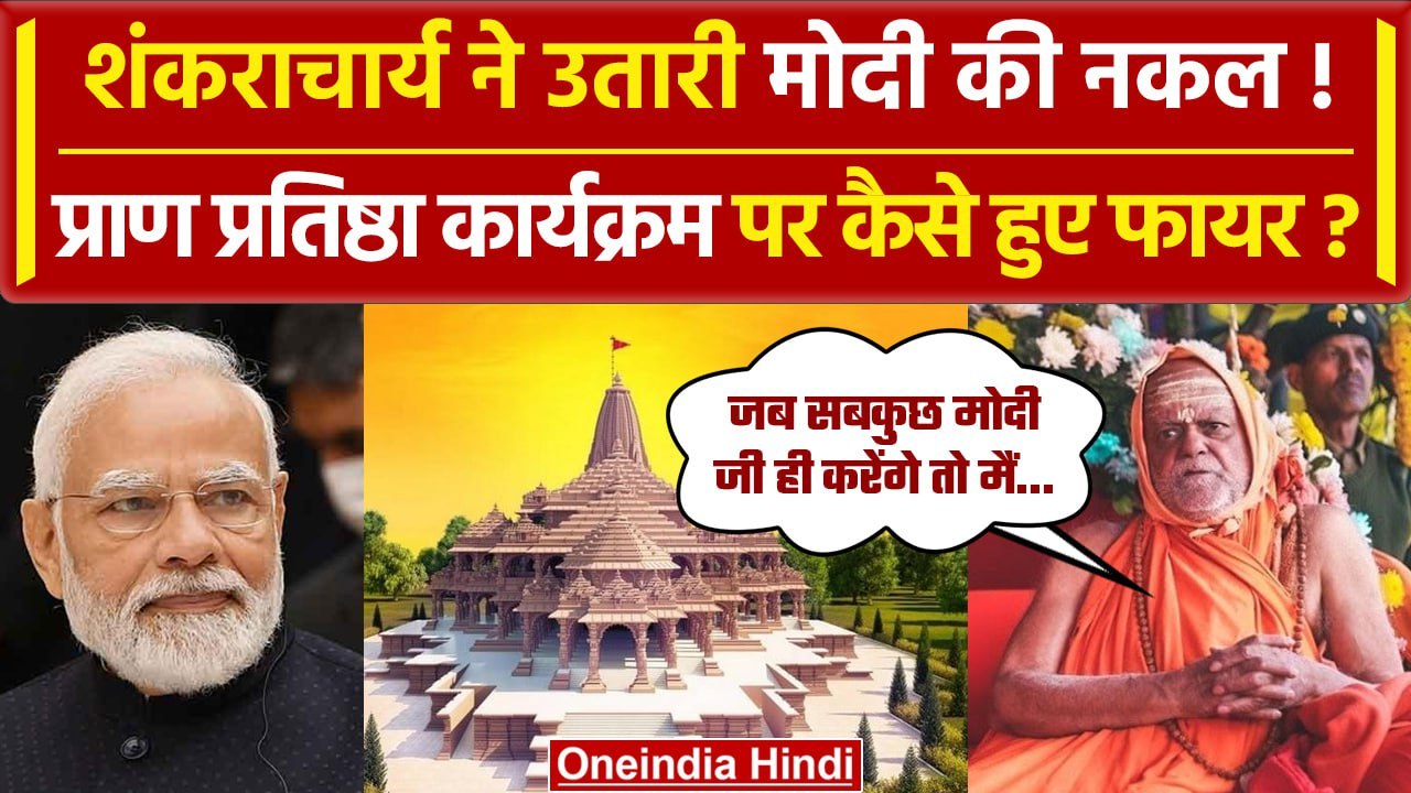 Shankaracharya Nischalananda Saraswati ने PM Modi को घेरा, Ram Mandir पर क्या बोले | वनइंडिया हिंदी