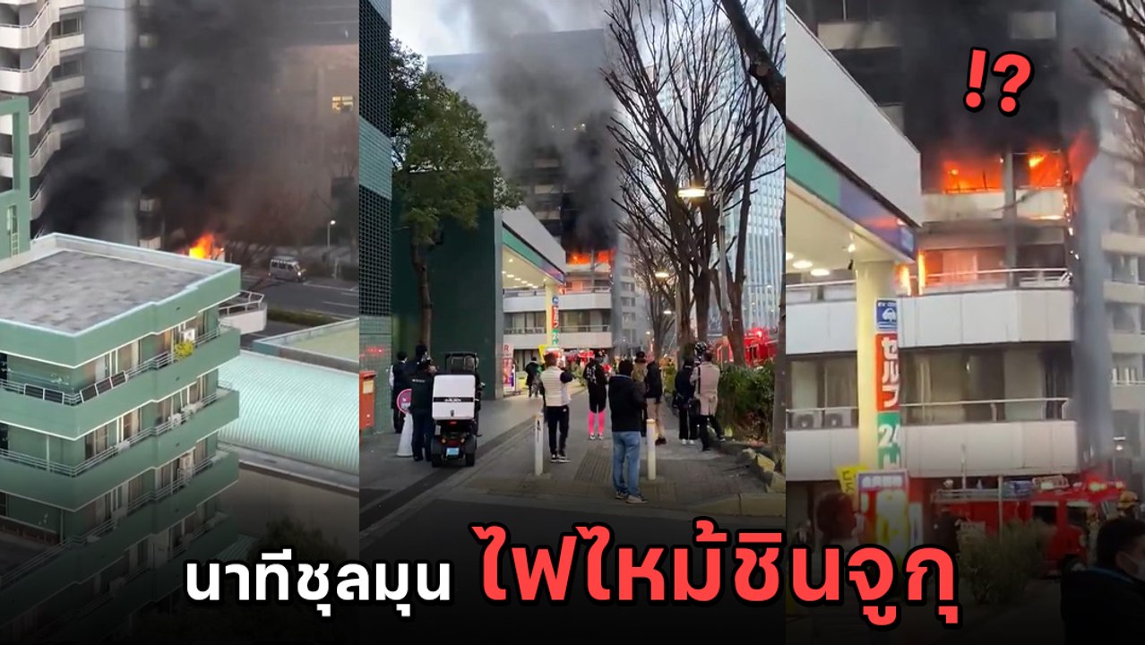 ญี่ปุ่นช็อกต่อเนื่อง เปิดคลิปไฟไหม้ตึก 12 ชั้น...