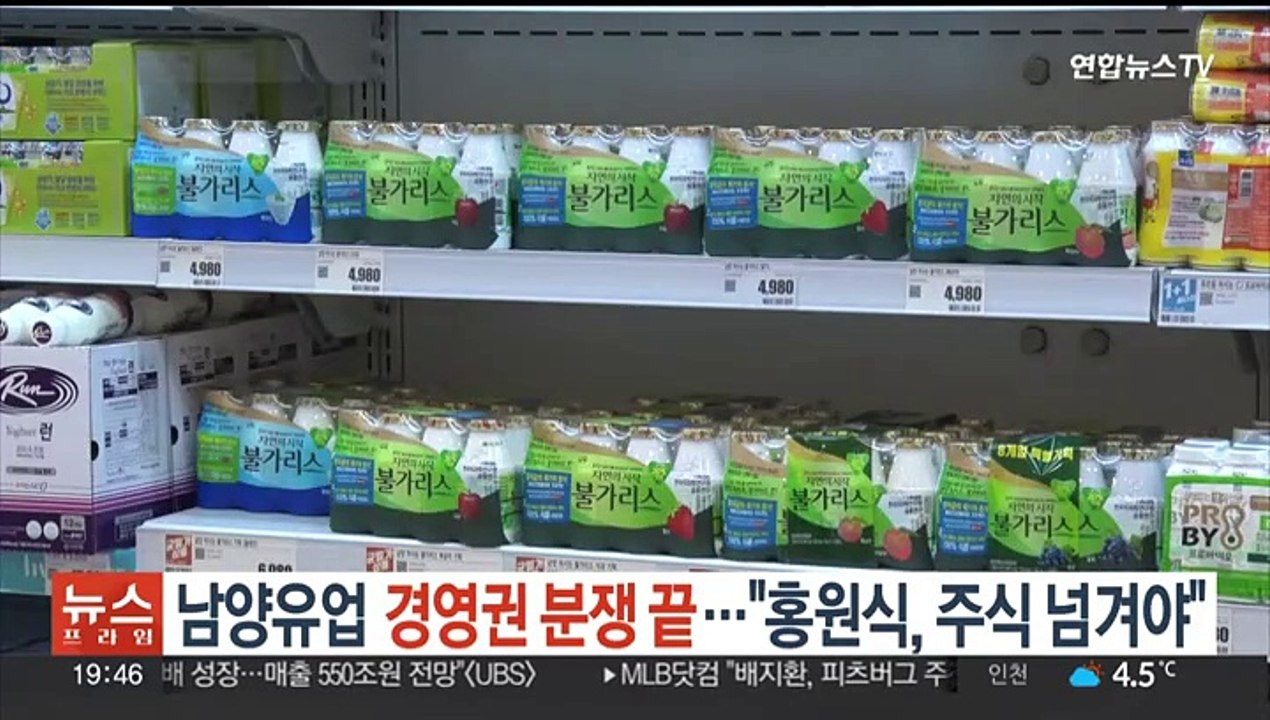 막 내린 남양유업 경영권 분쟁…"홍원식 일가 주식 넘겨야"
