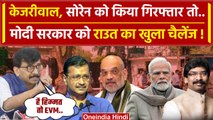 Arvind Kejriwal और Hemant Soren को लेकर Sanjay Raut का BJP को कैसा चैलेंज | AAP | वनइंडिया हिंदी