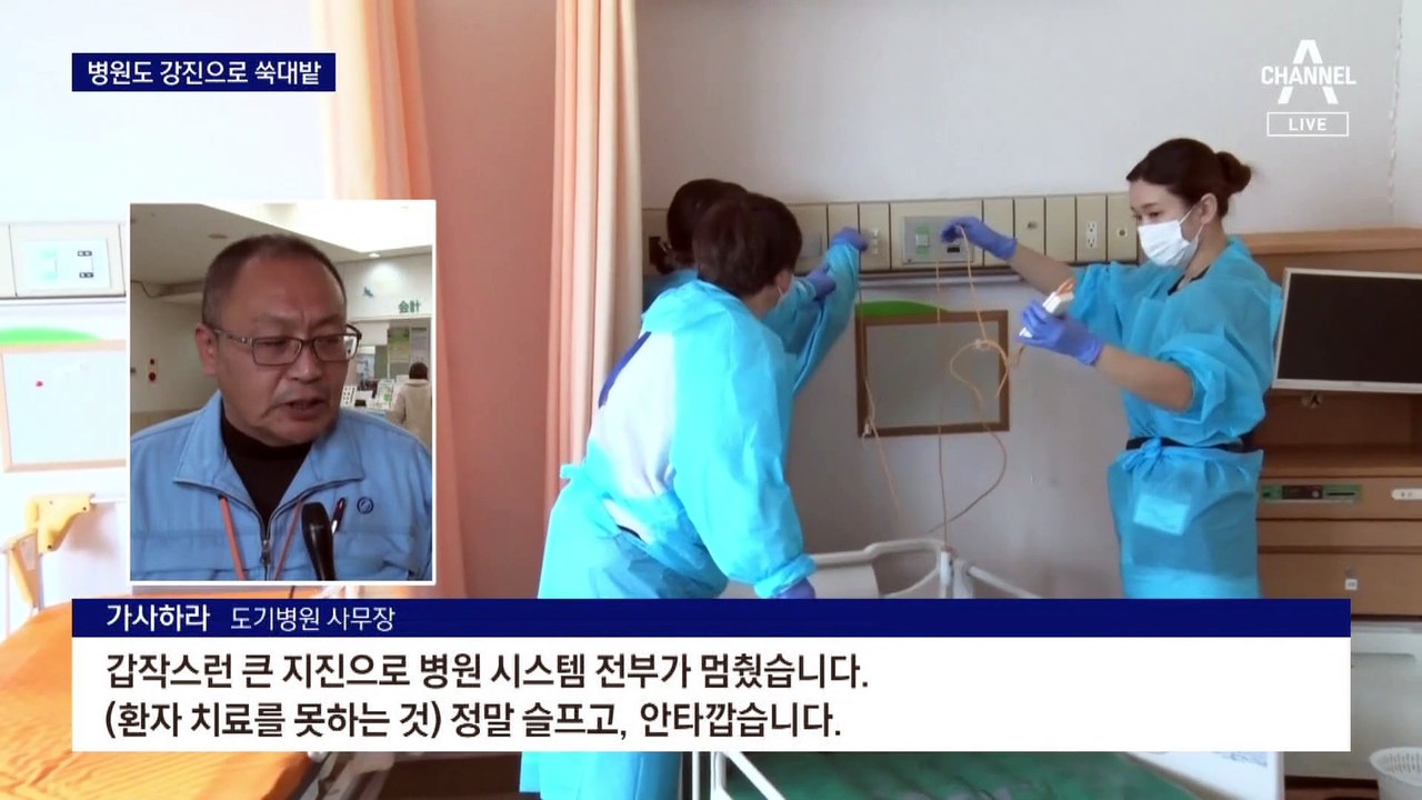 병원도 강진으로 쑥대밭…고립 1천여 명 어쩌나