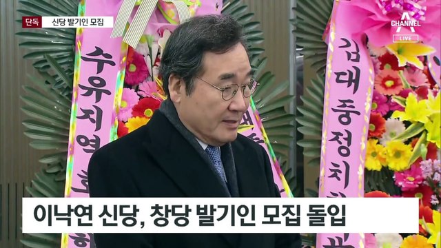 [단독]이낙연, 창당 발기인 모집 돌입…‘대안신당’ 등 당명 고심 중