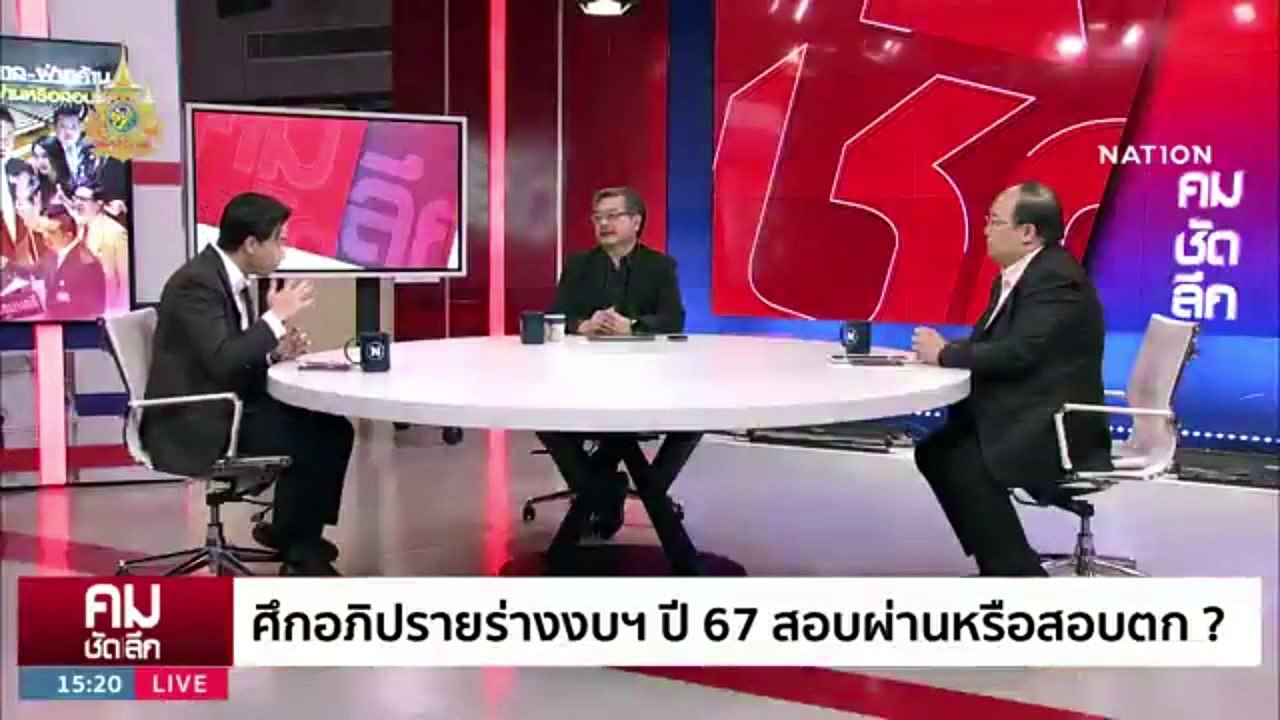 ถกงบฯ 67 พิสูจน์ “ก้าวไกล-ปชป.” ใครรอเสียบ | รายการคมชัดลึก | 4 ม.ค. 67 | PART 1