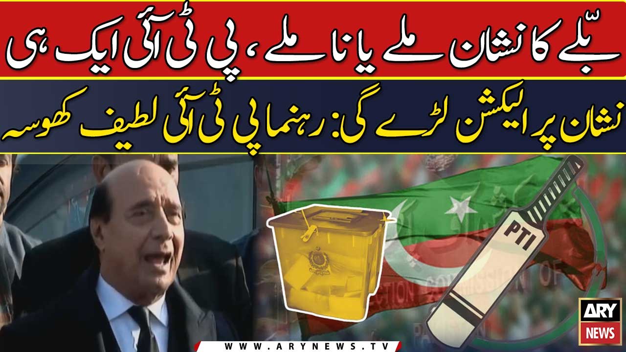 "Ballay ka nishan mily ya na mily PTI ek hi jama'at se election laregi":...