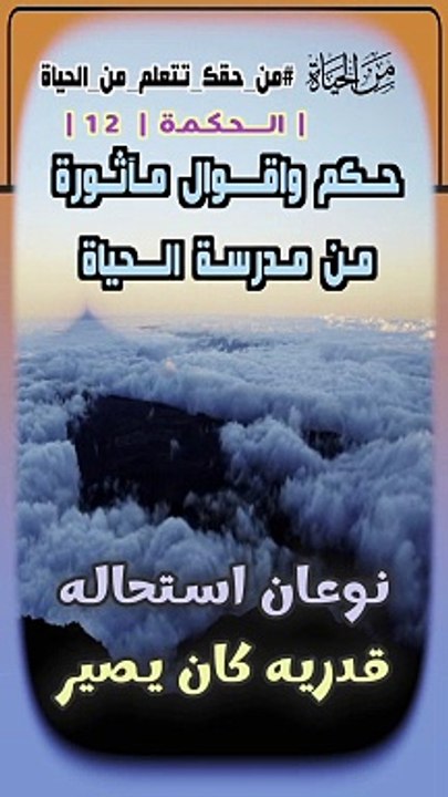 حكم واقوال مآثورة من الحياة حكمة  12 .