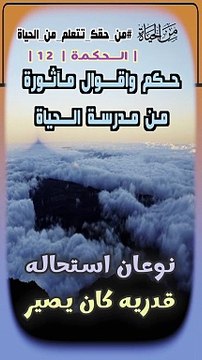 حكم واقوال مآثورة من الحياة حكمة  12 .