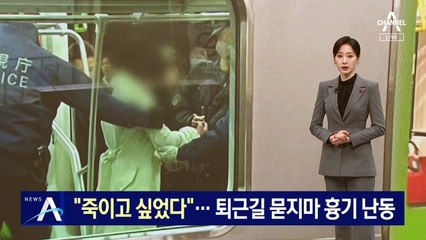 “죽이고 싶었다”…퇴근길 묻지마 흉기 난동에 日 발칵