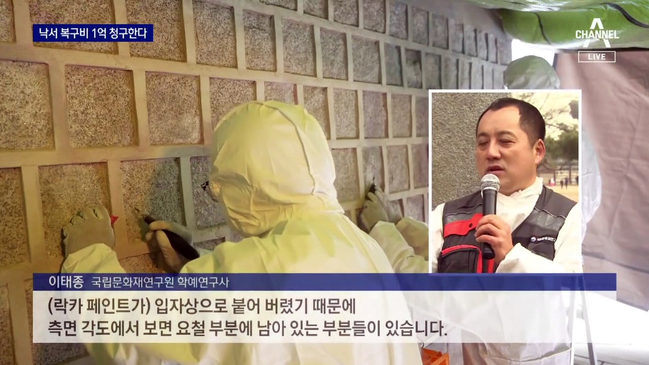 ‘낙서 테러’ 경복궁 담장 80% 복구…“1억 물어내라”