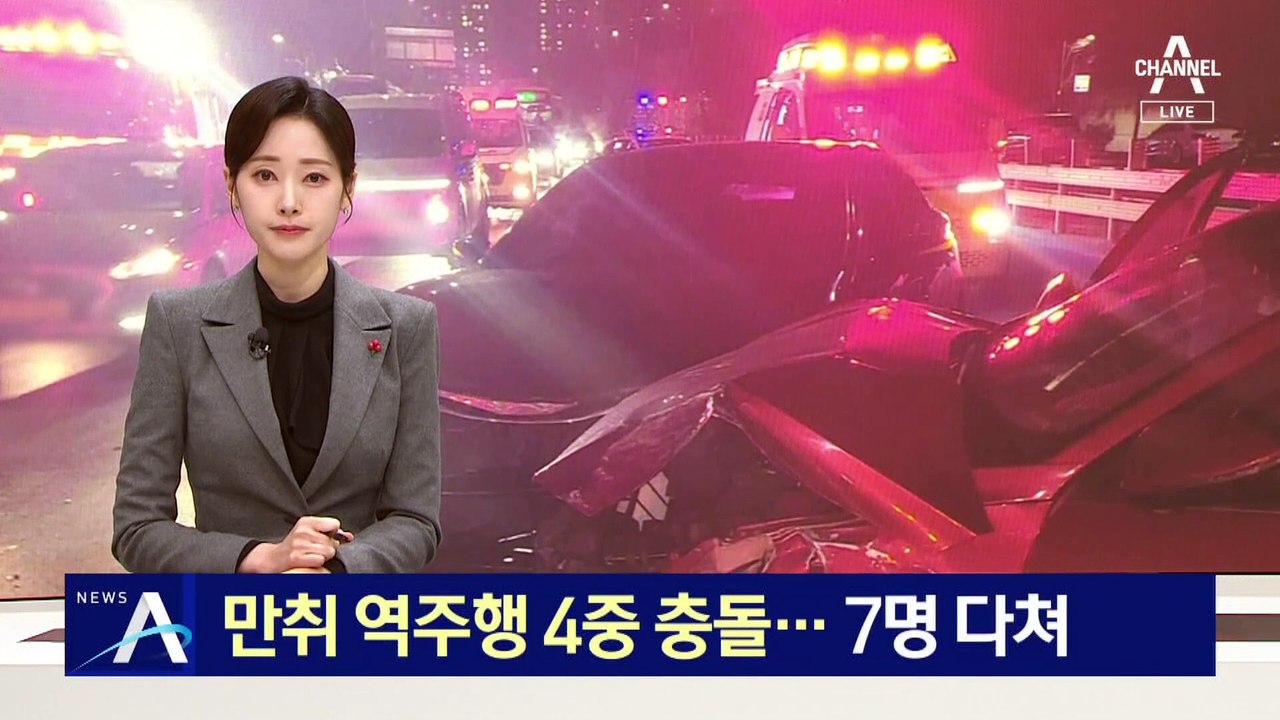 ‘만취 역주행’ 4중 충돌로 7명 다쳐…아찔했던 순간