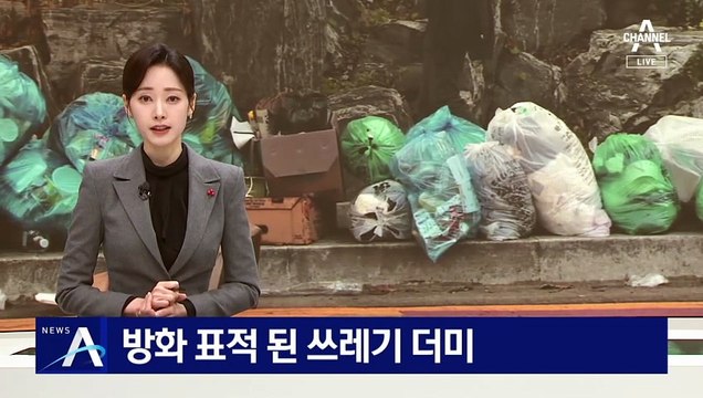 방화 표적 된 쓰레기 더미…불 지른 10대 긴급 체포