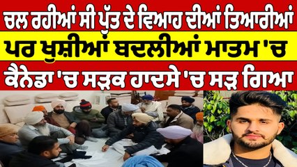 ਚਲ ਰਹੀਆਂ ਸੀ ਪੁੱਤ ਦੇ ਵਿਆਹ ਦੀਆਂ ਤਿਆਰੀਆਂ, ਪਰ ਖੁਸ਼ੀਆਂ ਬਦਲੀਆਂ ਮਾਤਮ 'ਚ |OneIndia Punjabi