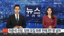 이준석 신당, 당원모집 하루 만에 2만명 넘어