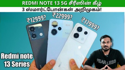 வெறும் ரூ.17,999 முதல்.. Redmi Note 13 5G சீரீஸின் கீழ் 3 புதிய ஸ்மார்ட்போன்கள் அறிமுகம்!