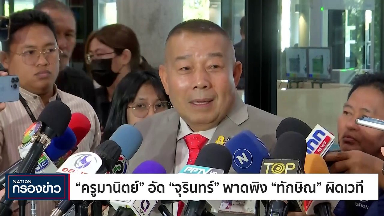 "เศรษฐา" เมิน "จุรินทร์" ให้ฉายา "งบเป็ดง่อย" | เนชั่นกรองข่าว | 04-ม.ค.-67 | PART2