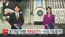 법원, '흉기 피습' 이재명 재판일정 연기…수사도 차질 불가피