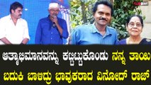 Vinod Raj Emotional Speech : ಯಾರುಗು ನೋವ್ವಗದೆ  ಇರೋ ತರ ಜೀವನ ಮಾಡಿದ್ರು ಅಮ್ಮ