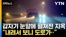[자막뉴스] 경찰차도 박살...속수무책 미끄러진 차량들 / YTN