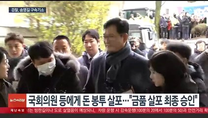 '돈봉투 의혹' 송영길 재판행…"금권선거 최종 책임자"