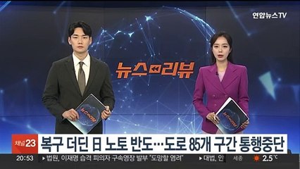 '강진' 日노토반도, 기반시설 더딘 복구로 구조차질…도로 85곳 불통