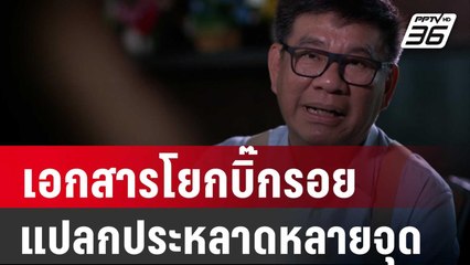 สมชัย ติงเอกสารโยกบิ๊กรอยประหลาด | เข้มข่าวค่ำ | 4 ม.ค. 67