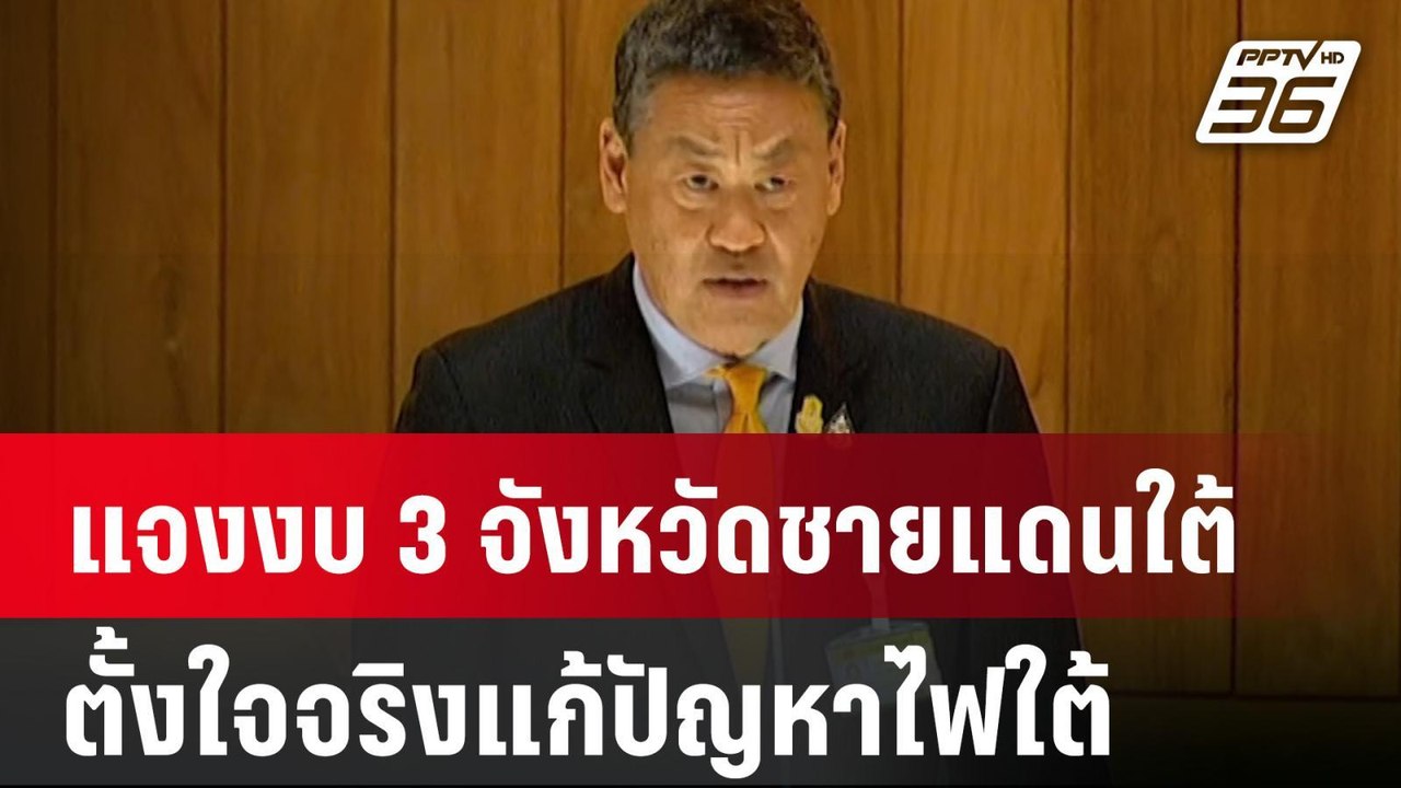 งบประมาณ 2567 : “เศรษฐา” แจงงบแก้ปัญหาความไม่สงบชายแดนใต้ | PPTV Online
