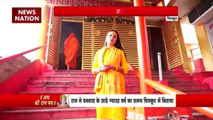 Ram Mandir Inauguration : रामपथ में चलते-चलते News Nation पहुंची Chitrakoot