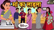 मां का लाड़ला - hindi kahaniya _ story time _ saas bahu _ new story _ kahaniya _ Stories
