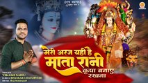माता रानी स्पेशल मधुर भजन | Meri Araj Yahi Hai Mata Rani | कृपा बनाए रखना | Mata Rani Bhajan 2024