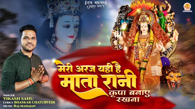 माता रानी स्पेशल मधुर भजन | Meri Araj Yahi Hai Mata Rani | कृपा बनाए रखना | Mata Rani Bhajan 2024